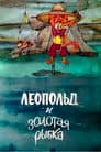 Леопольд и золотая рыбка