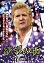 欲望の街 No.6 男姐の仁義