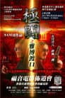 極闘3：雅博渡口