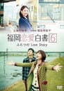 福岡恋愛白書6