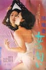 団地妻　女の匂い