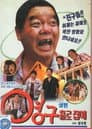 영구 홀로 집에