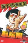 黃子華棟篤笑 - 冇炭用