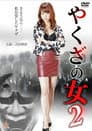 やくざの女 2