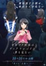 青春ブタ野郎はディアフレンドの夢を見ない