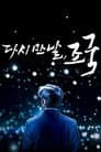 다시 만날, 조국