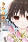 たまゆら～卒業写真～ 第1部 芽-きざし-