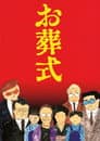 お葬式