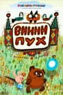 Винни-Пух