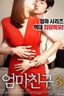 엄마친구 3