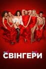 Свінгери