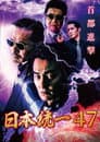 日本統一47