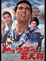 レッツゴー！若大将