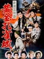 新諸国物語　黄金孔雀城　第三部