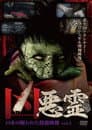凶悪霊 13本の呪われた投稿映像 Vol.3