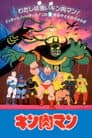 キン肉マン 奪われたチャンピオンベルト