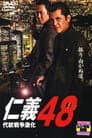 仁義 ４８ 代紋戦争激化