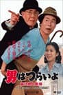 男はつらいよ 寅次郎と殿様