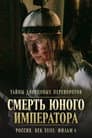 Тайны дворцовых переворотов. Россия, век XVIII-ый. Фильм 6-й. Смерть юного императора