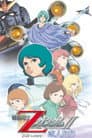 機動戦士ZガンダムII A New Translation 恋人たち