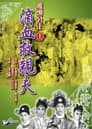 飛頭公主滴血救親夫