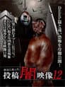 本当にあった　投稿　闇映像12