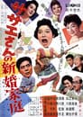 サザエさんの新婚家庭