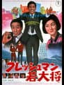 フレッシュマン若大将