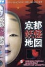 京都妖怪地図6 時空を超えて時代祭に甦る愛の伝説！1200歳の美女VS.霊感デカ