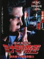 難波金融伝 ミナミの帝王7 銀次郎VS悪徳弁護士