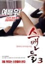 스캔들 3