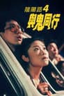 陰陽路四之與鬼同行