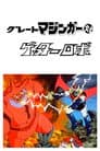 グレートマジンガー対ゲッターロボ