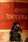 Армия Трясогузки