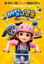 배달의 영웅 : 캐리와 슈퍼콜라 2