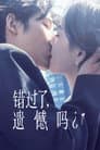 错过了,遗憾吗?