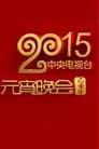 2015年中央电视台元宵晚会