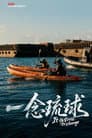 一念琉球