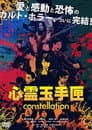 心霊玉手匣constellation