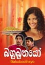 බහුබූතයෝ