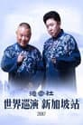德云社世界巡演新加坡站