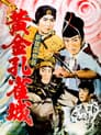 新諸国物語 黄金孔雀城
