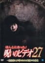 ほんとにあった！呪いのビデオ27