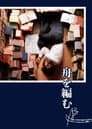 舟を編む