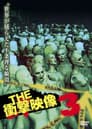 THE 衝撃映像 3