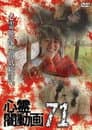 心霊闇動画71