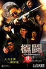 極闘9：龍月亮