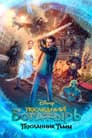 Последний богатырь: Посланник тьмы