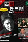 消えた古畑任三郎