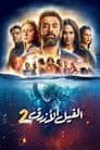 الفيل الأزرق 2